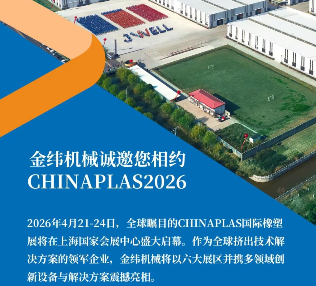 金緯機(jī)械邀您共赴2026雅式展暨工廠開放日 | JWELL Machinery Sets Sail for CHINAPLAS 2026 & Factory Open Day